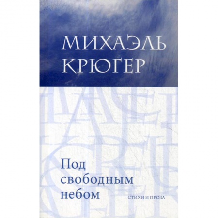 Классика, современная литература, книга Под свободным небом