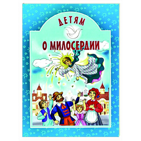 Познавательная литература, книга Детям о милосердии