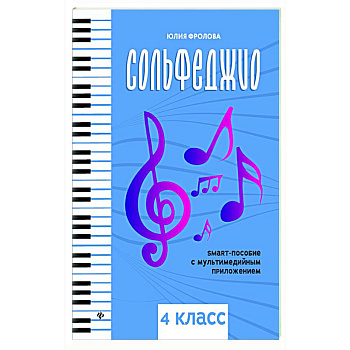 Сольфеджио. Smart-пособие. 4 класс