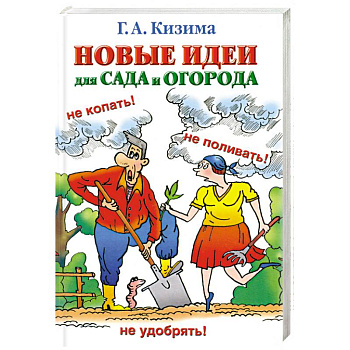 Новые идеи для сада и огорода