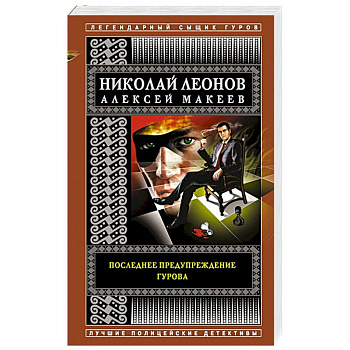 Последнее предупреждение Гурова