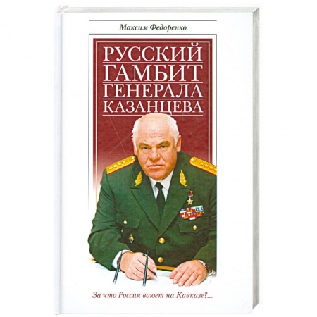 Книги, книга Русский гамбит генерала Казанцева