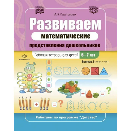 Школьникам и абитуриентам, книга Развиваем математические представления дошкольников. Рабочая тетрадь для детей 6-7лет. Вып. 2. (Январь–май)