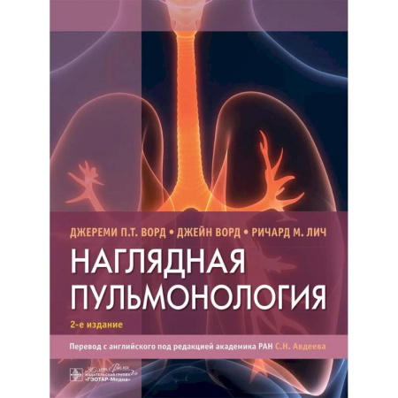 Медицинские энциклопедии и справочники, книга Наглядная пульмонология