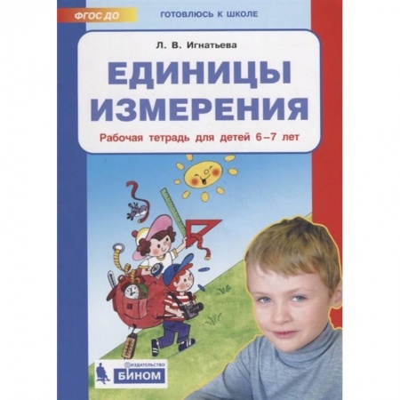 Дошкольникам, книга Единицы измерения. Рабочая тетрадь для детей 6-7 лет. ФГОС ДО