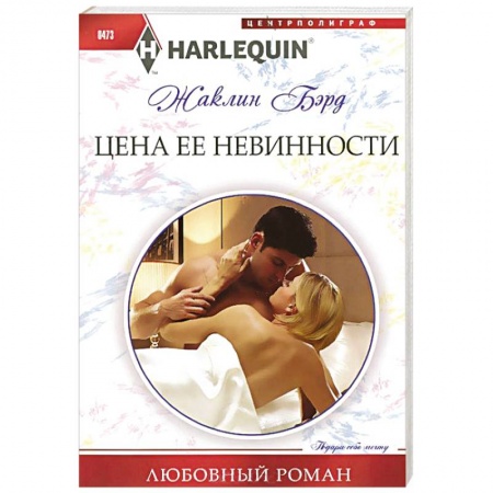 Книги, книга Цена ее невинности