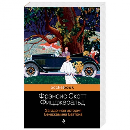 Классика, современная литература, книга Загадочная история Бенджамина Баттона