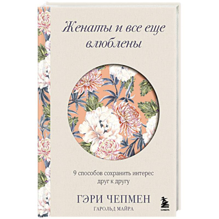 Общественные и гуманитарные науки, книга Женаты и все еще влюблены. 9 способов сохранить интерес друг к другу