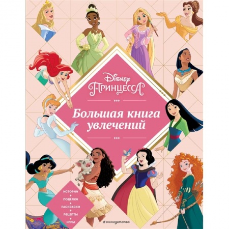 Досуг, творчество и кулинария, книга Disney. Принцессы. Большая книга увлечений