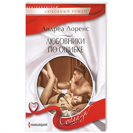 Классика, современная литература, книга Любовники по ошибке