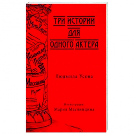книга Тир истории для одного актера с доставкой по Франции Классика, современная литература, книга Тир истории для одного актера