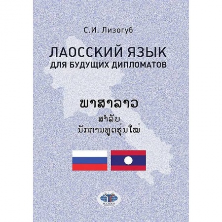 Изучение языков, книга Лаосский язык для будущих дипломатов