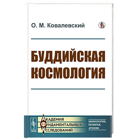 Буддизм, книга Буддийская космология