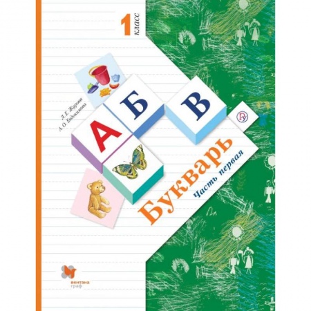 Дошкольникам, книга Букварь. 1 класс. Учебник. В 2-х частях. Часть 1