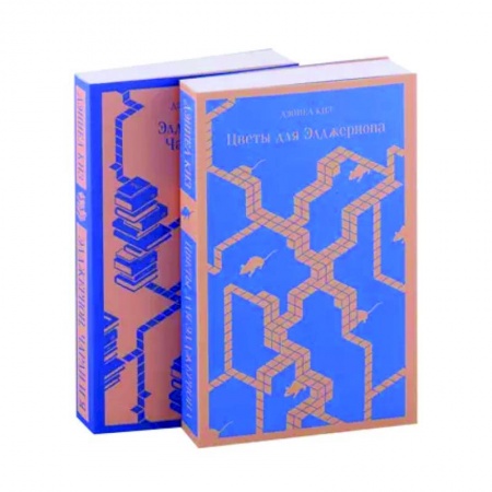 Классика, современная литература, книга Все об Элджерноне: 'Цветы для Элджернона', 'Элджернон, Чарли и я' (комплект из 2-х книг)
