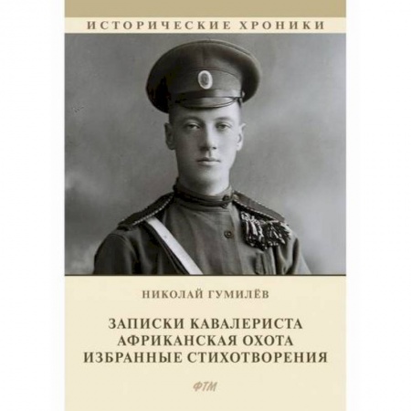 Классика, современная литература, книга Записки кавалериста. Африканская охота. Избранные стихотворения