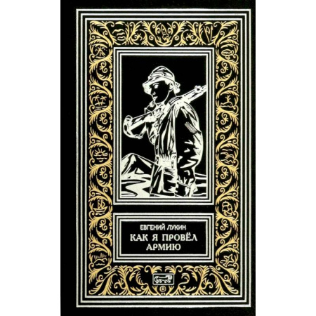 Фантастика, фэнтези, книга Как я провел армию