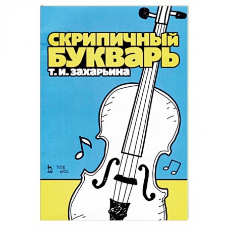 Музыкальная школа, книга Скрипичный букварь. Учебное пособие