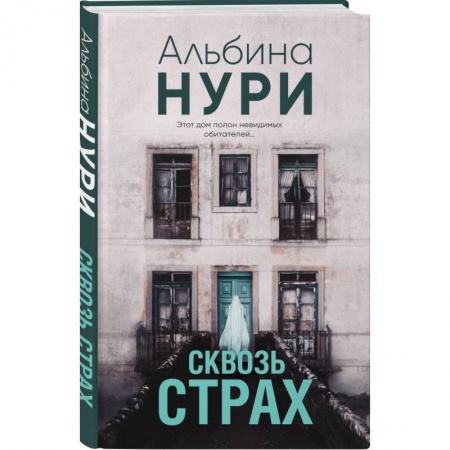 Фантастика, фэнтези, книга Сквозь страх