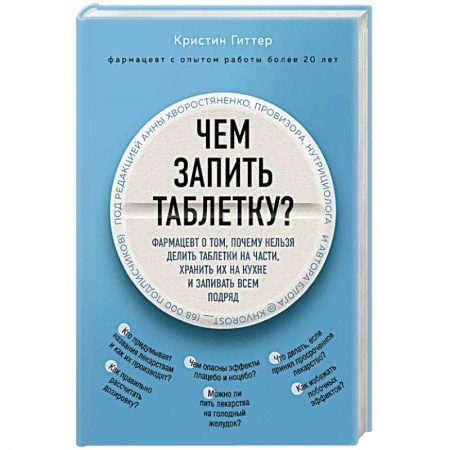 Здоровье, медицинская литература, книга Чем запить таблетку? Фармацевт о том, почему нельзя делить таблетки на части, хранить их на кухне и запивать всем подряд