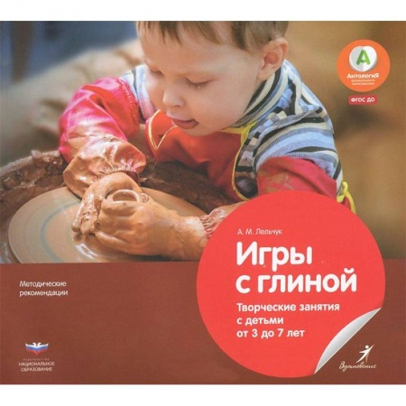 Книги, книга Игры с глиной.Творческие занятия с детьми от 3 до 7
