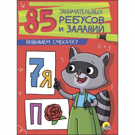 Досуг, творчество и кулинария, книга Развиваем смекалку