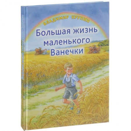 Познавательная литература, книга Большая жизнь маленького Ванечки