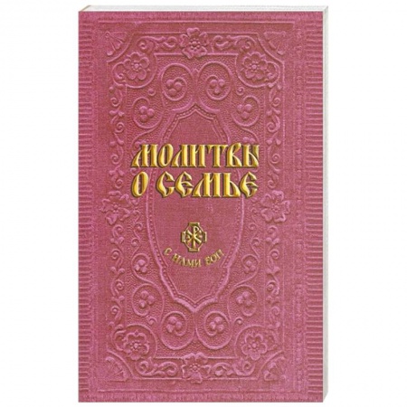 Книги, книга Молитвы о семье