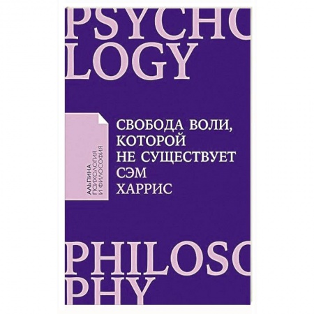 Общественные и гуманитарные науки, книга Свобода воли, которой не существует. Cэм Харрис
