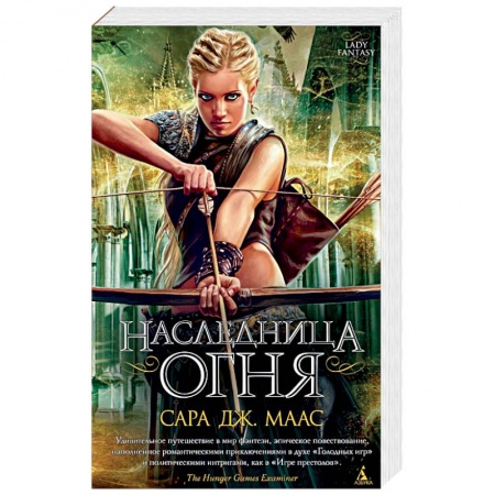 Фантастика, фэнтези, книга Наследница огня