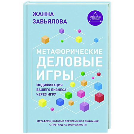 Общественные и гуманитарные науки, книга Метафорические деловые игры. Модификация вашего бизнеса через игру