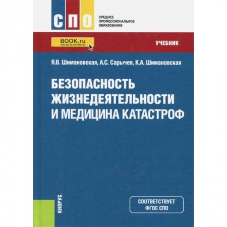 Студентам и аспирантам, книга Безопасность жизнедеятельности и медицина катастроф. Учебник