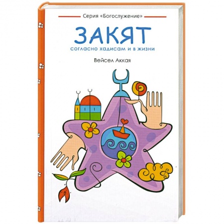 Книги, книга Закят: согласно хадисам и в жизни