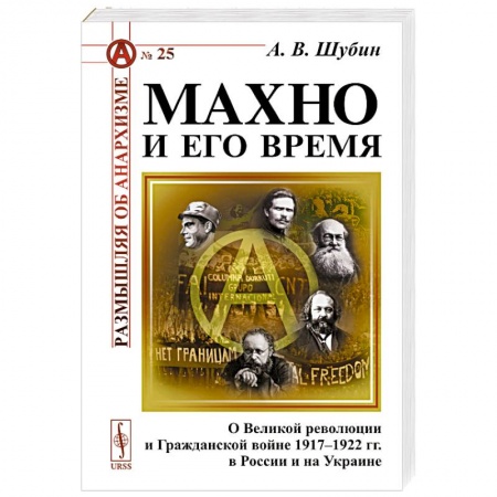 История войн, книга Махно и его время: О Великой революции и Гражданской войне 1917-1922 гг. в России и на Украине