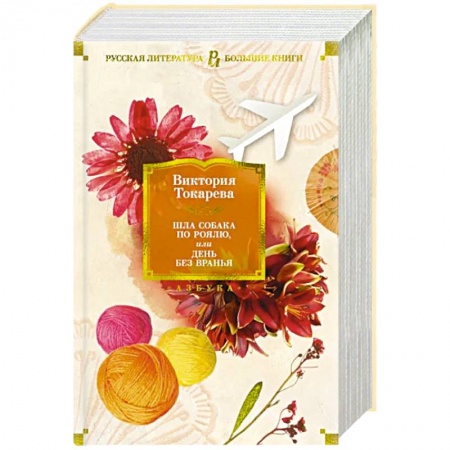 Классика, современная литература, книга Шла собака по роялю,или День без вранья