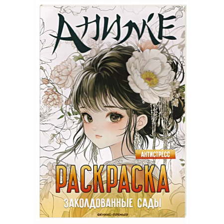 Досуг, творчество и кулинария, книга Заколдованные сады: книжка-раскраска