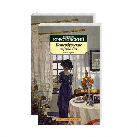 Классика, современная литература, книга Петербургские трущобы. В 2-х томах