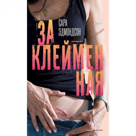 Публицистика, книга Заклейменная. История о том, как я сбежала из секс-культа