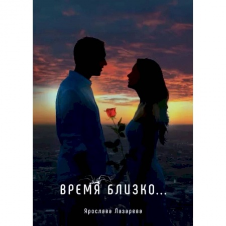 Классика, современная литература, книга Время близко...