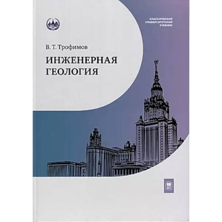 Студентам и аспирантам, книга Инженерная геология: Учебник