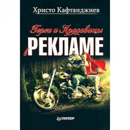Книги, книга Герои и красавицы в рекламе (иллюстрированное полноцветное издание)