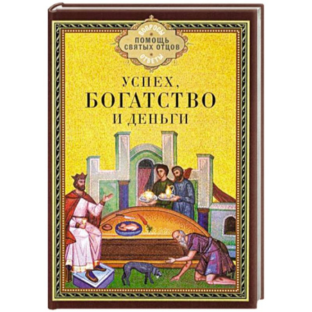 Православие, книга Успех, богатство и деньги