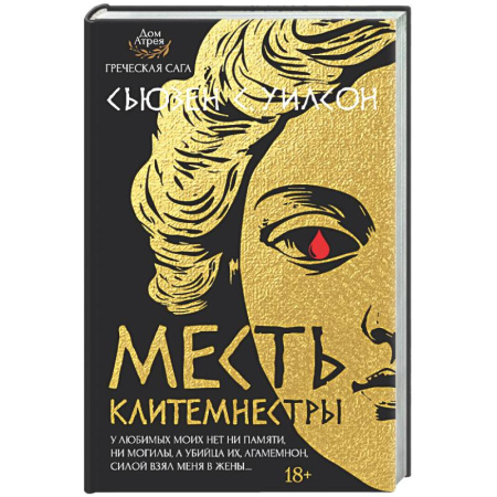 Фантастика, фэнтези, книга Месть Клитемнестры