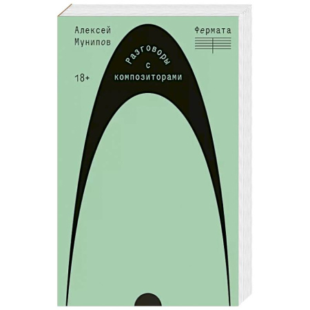 Мемуары, биографии, книга Фермата. Разговоры с композиторами