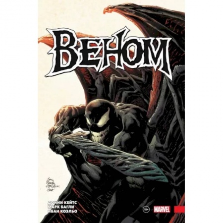 Развлечения. Праздники. Юмор, книга «Веном» Донни Кейтса. Полное собрание. Том 2