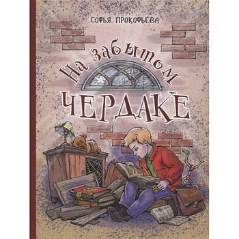 На забытом чердаке На забытом чердаке