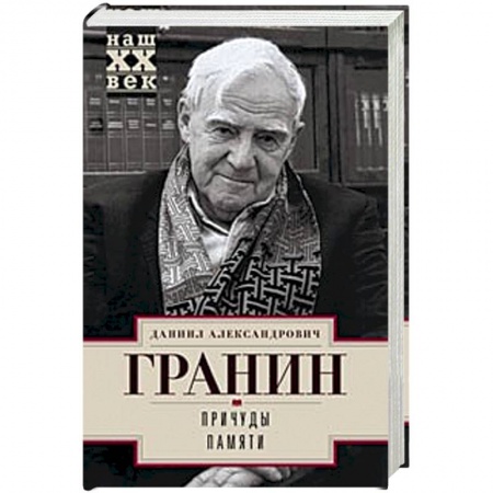 Публицистика, книга Причуды памяти