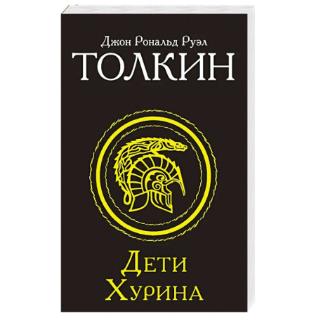 Фантастика, фэнтези, книга Дети Хурина