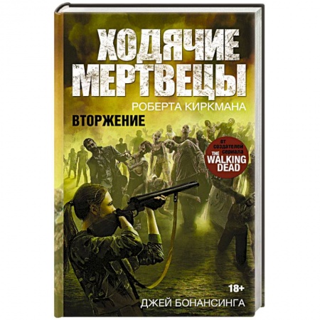Книги, книга Ходячие мертвецы. Вторжение