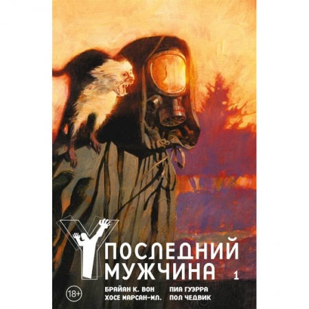 Развлечения. Праздники. Юмор, книга Y.Последний мужчина.Кн.1.